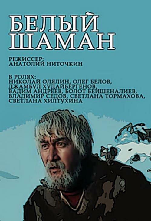 Постер сериала Белый шаман