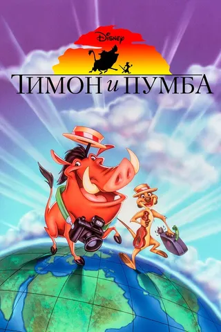 Постер Тимон и Пумба (1995)