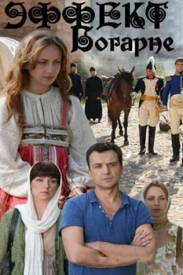 Постер сериала Эффект Богарне