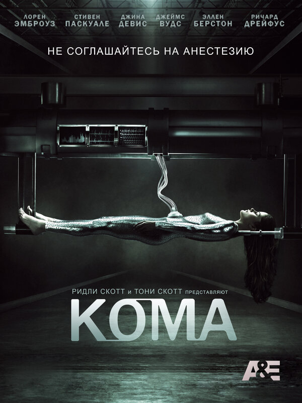 Постер сериала Кома