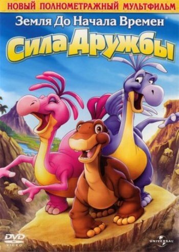 Постер фильма Земля до начала времен 13: Сила дружбы