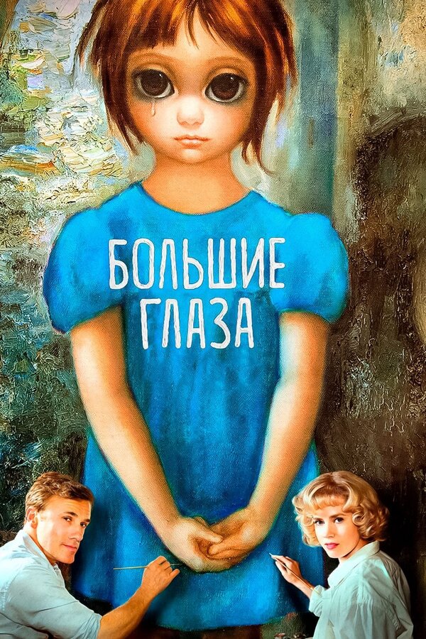 Постер фильма Большие глаза