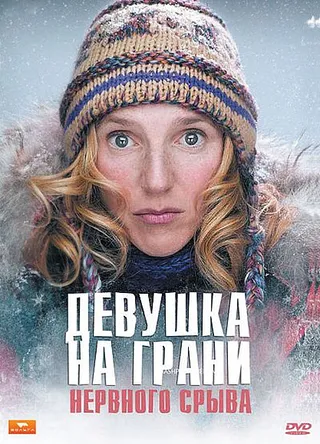 Постер Девушка на грани нервного срыва (2009)