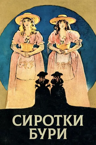 Постер Сиротки бури (1921)