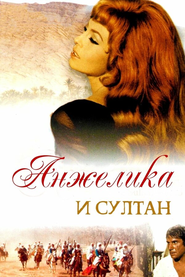 Постер фильма Анжелика и султан