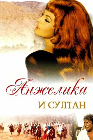 Постер Анжелика и султан (1968)