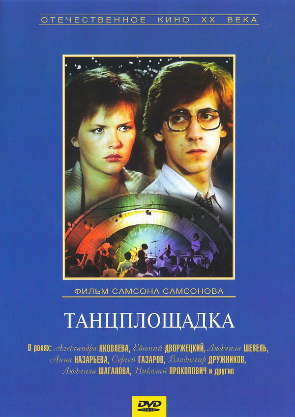 Постер фильма Танцплощадка