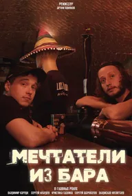 Мечтатели из бара