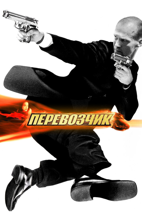 Постер фильма Перевозчик