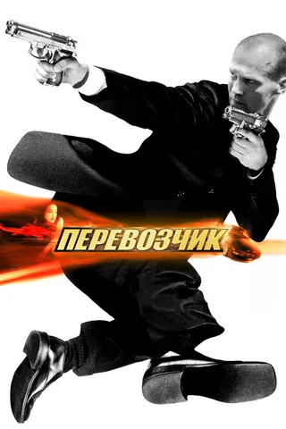 Постер Перевозчик (2002)