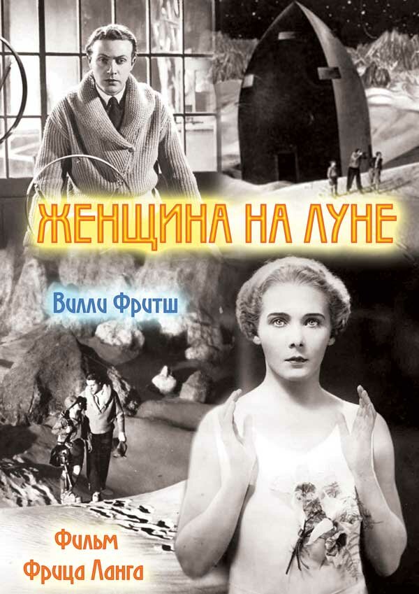 Постер фильма Женщина на Луне