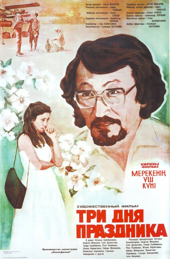 Постер фильма Три дня праздника
