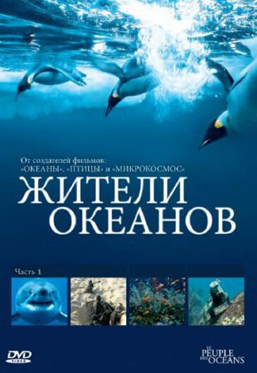 Постер сериала Жители океанов