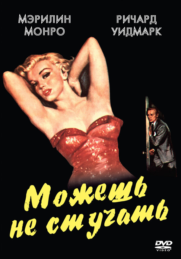 Постер фильма Можешь не стучать