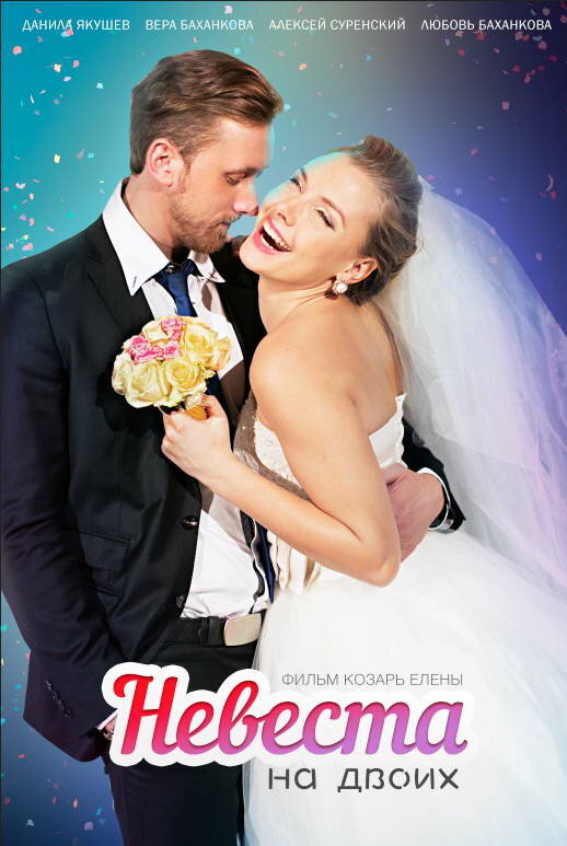 Постер фильма Невеста для двоих