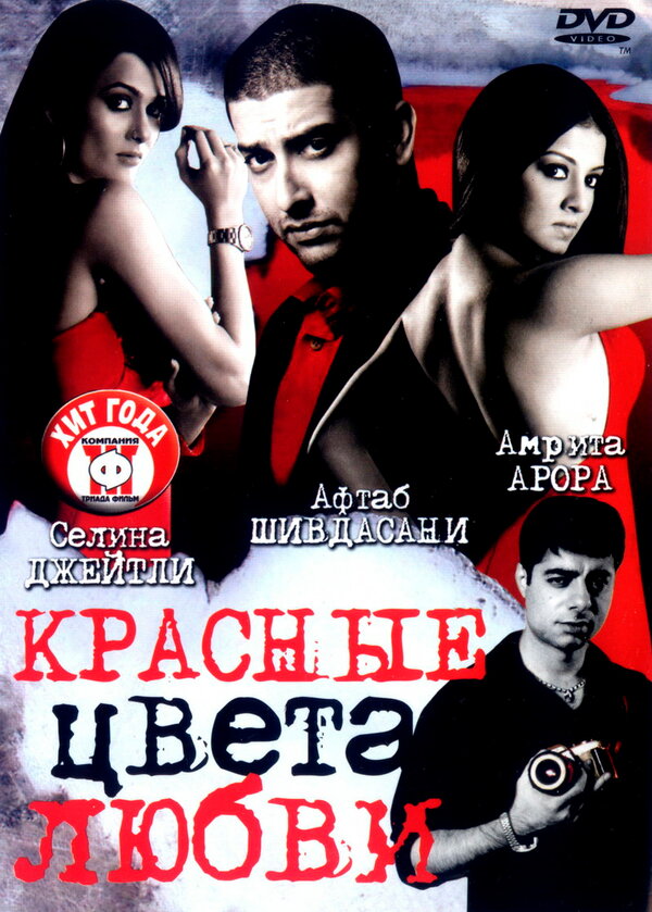 Постер фильма Красные цвета любви