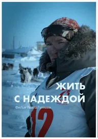 Жить с Надеждой