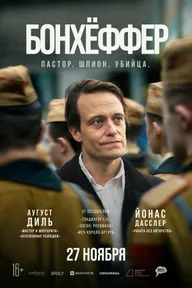 Бонхёффер: Пастор, шпион, убийца