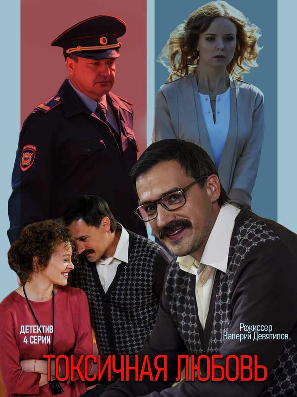 Постер сериала Токсичная любовь