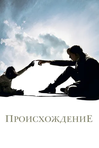 Постер Происхождение (2009)