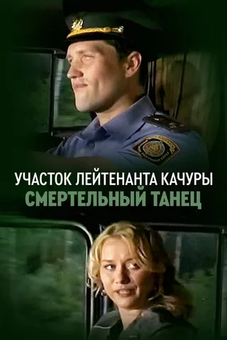 Постер Участок лейтенанта Качуры. Смертельный танец (2012)