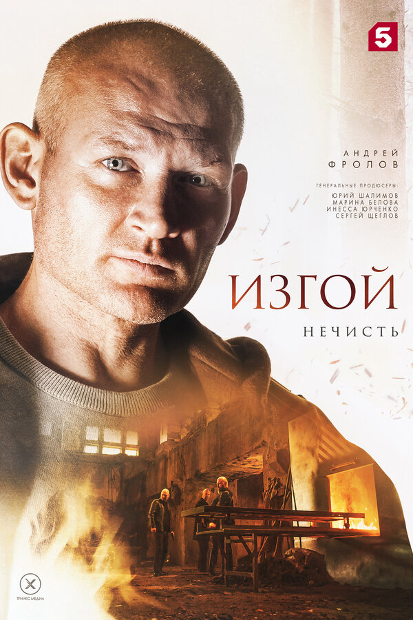 Постер сериала Изгой. Нечисть