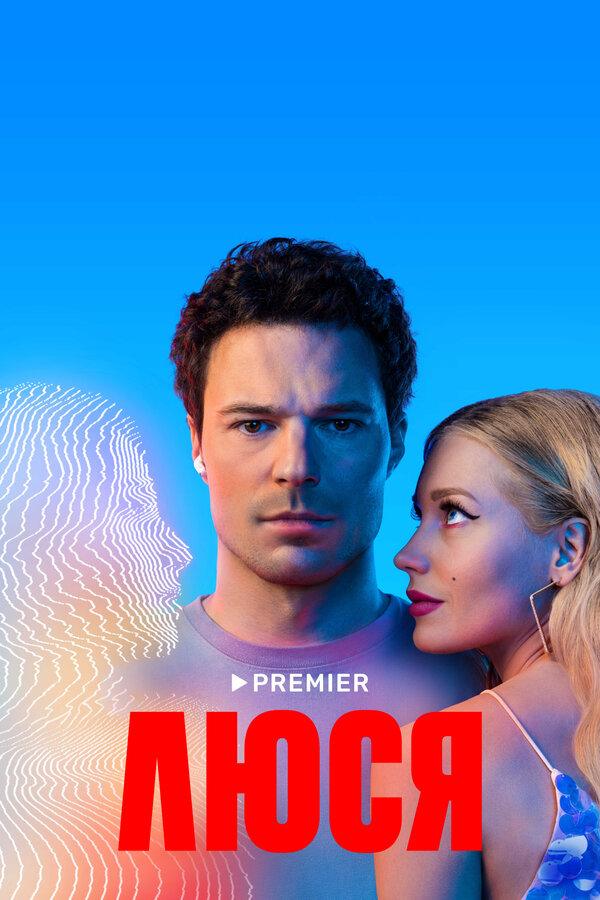 Постер сериала Люся