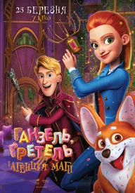 Ганзель, Гретель и Агентство Магии