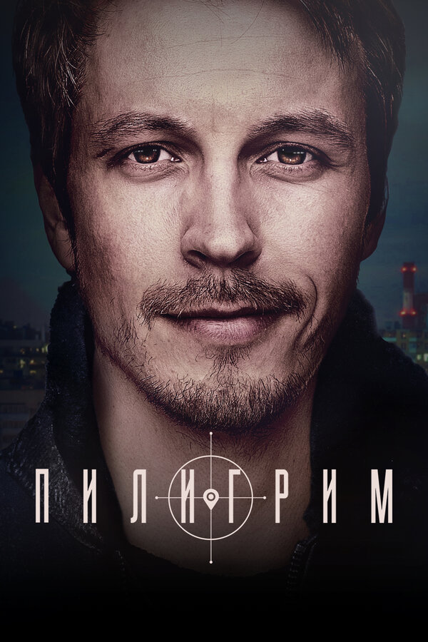 Постер сериала Пилигрим