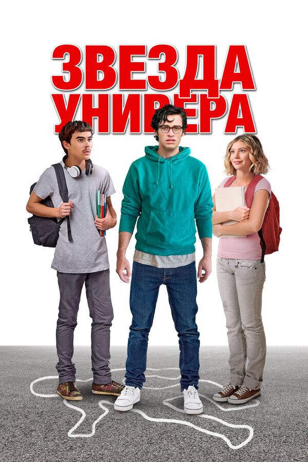 Постер фильма Звезда универа