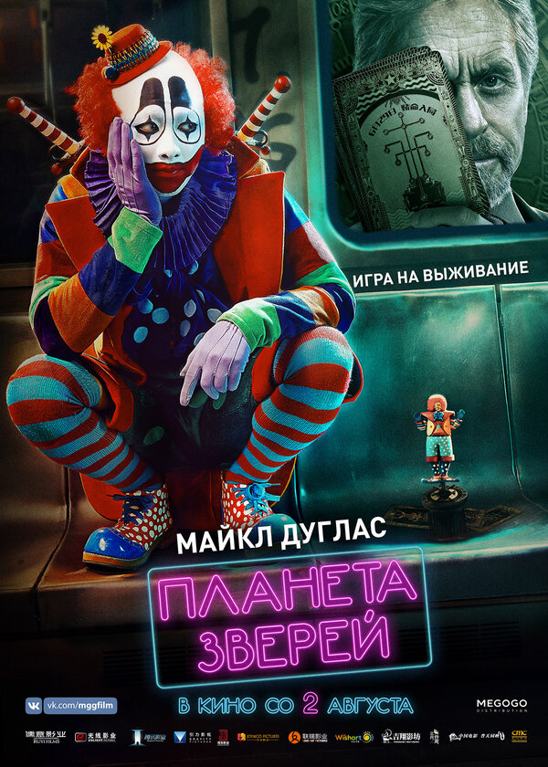 Постер фильма Планета зверей