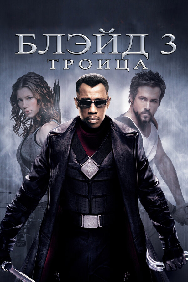 Постер фильма Блэйд 3: Троица