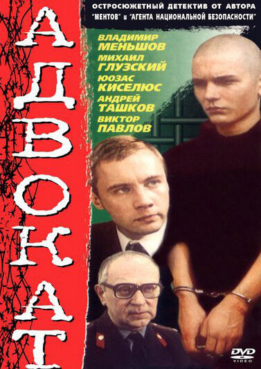 Постер Адвокат