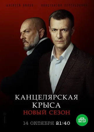 Постер Канцелярская крыса. Большой передел (2019)