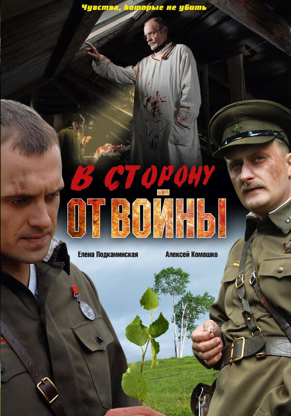 Постер фильма В сторону от войны