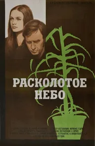Расколотое небо