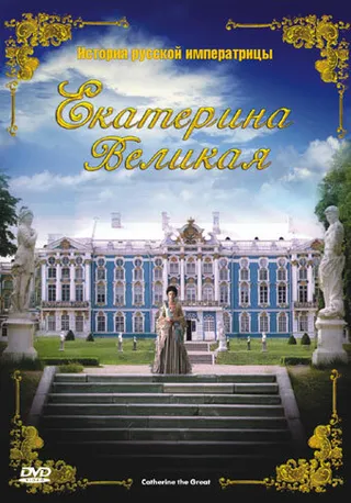 Постер Екатерина Великая (2005)