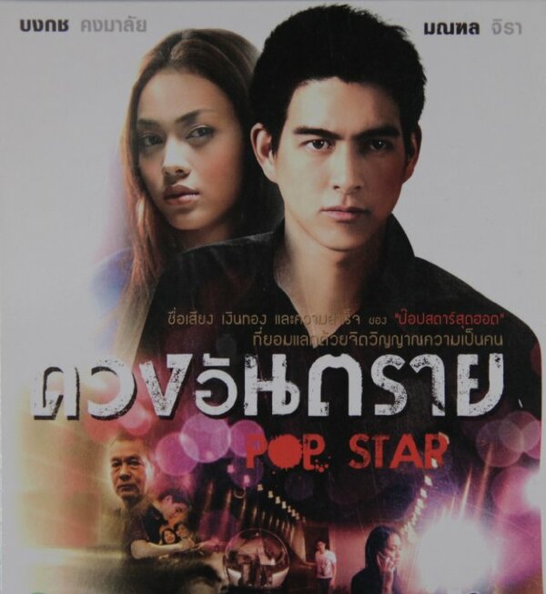 Постер фильма Pop Star