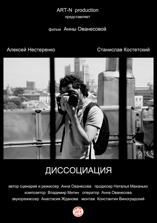 Постер фильма Диссоциация