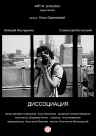 Диссоциация