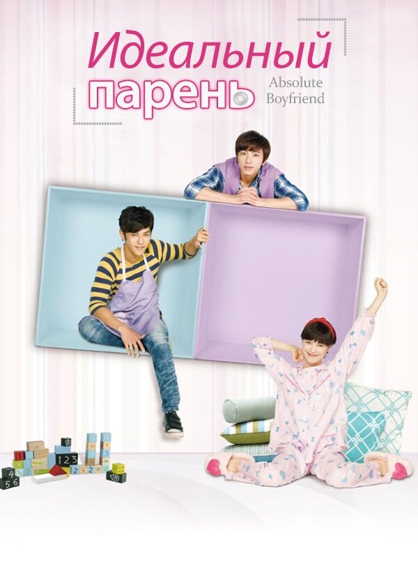 Постер сериала Идеальный парень