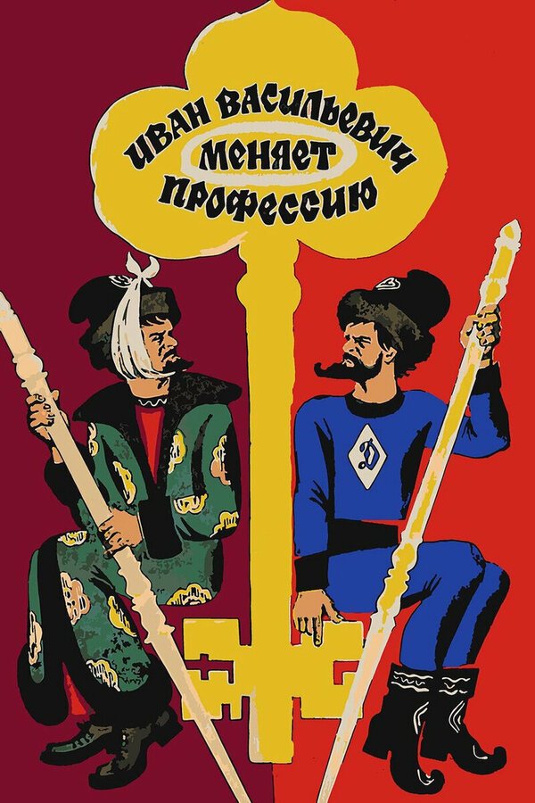 Постер фильма Иван Васильевич меняет профессию