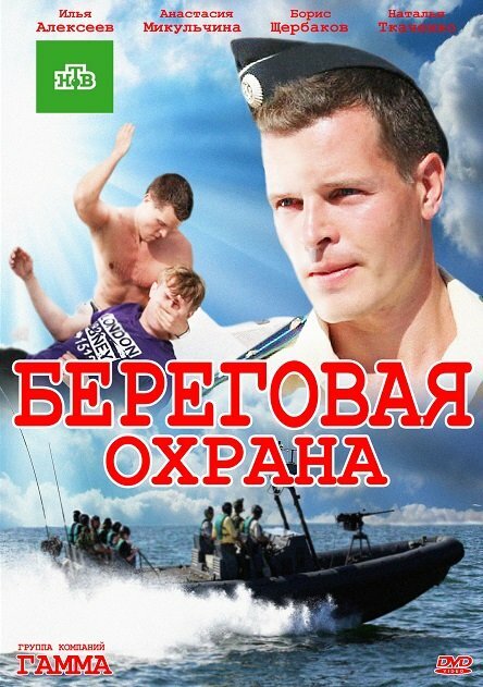 Постер сериала Береговая охрана