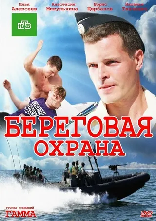 Постер Береговая охрана (2012)