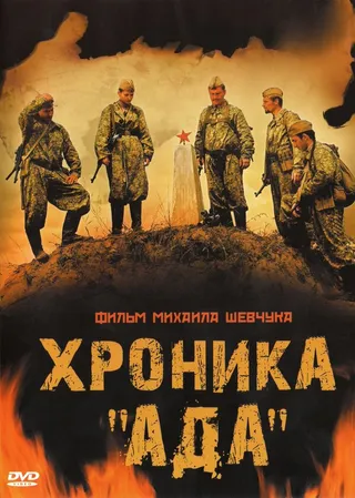 Постер Хроника «Ада» (2006)