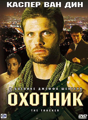 Постер фильма Охотник