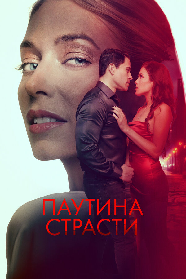 Постер фильма Паутина страсти