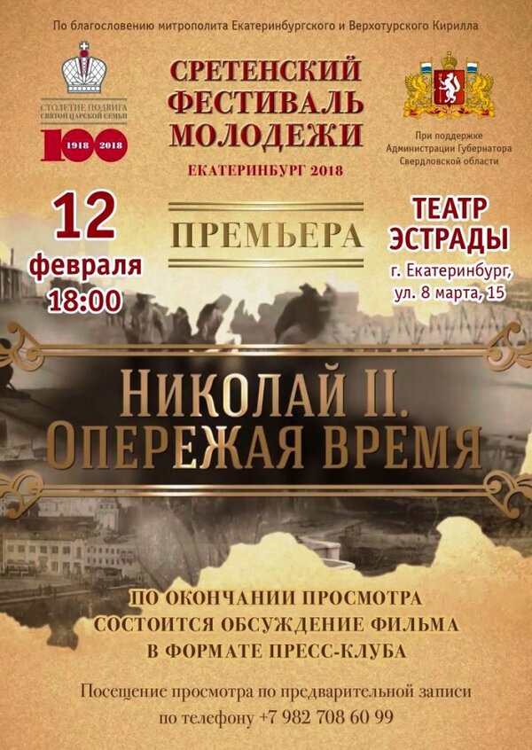 Постер фильма Николай II. Опережая время
