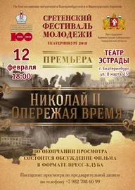 Николай II. Опережая время