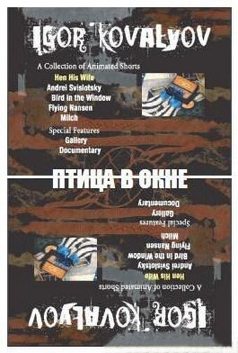 Постер фильма Птица в окне